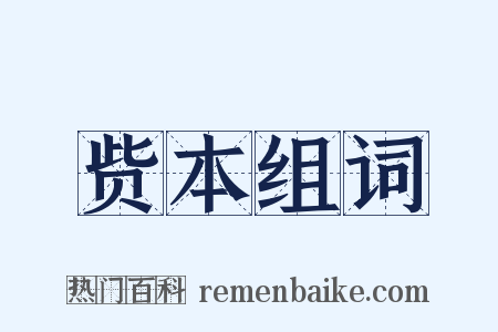 赀本组词是什么意思的图片